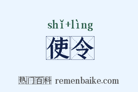 使令是什么意思的图片